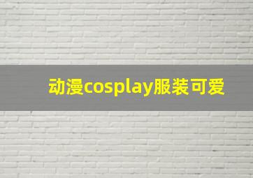 动漫cosplay服装可爱