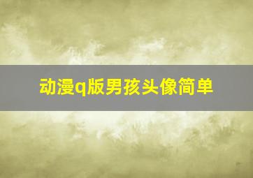 动漫q版男孩头像简单