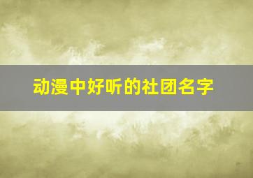 动漫中好听的社团名字