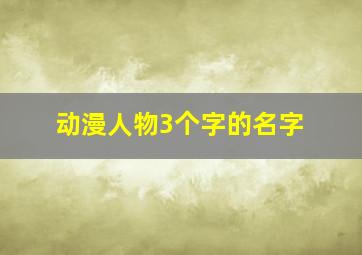 动漫人物3个字的名字