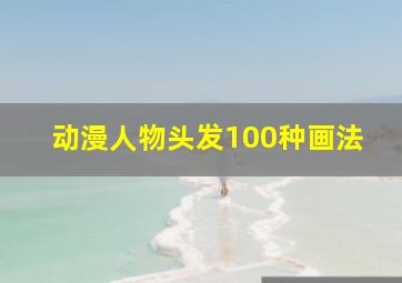 动漫人物头发100种画法