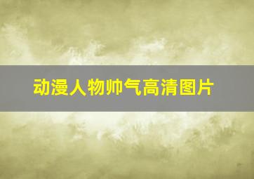 动漫人物帅气高清图片