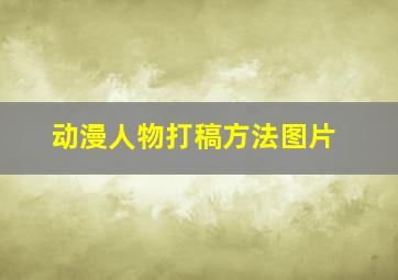 动漫人物打稿方法图片