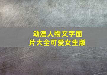 动漫人物文字图片大全可爱女生版