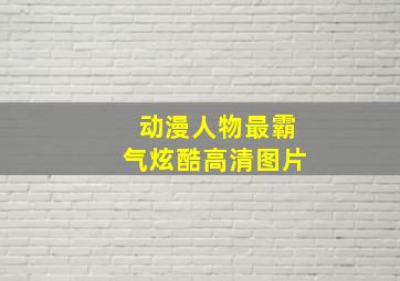 动漫人物最霸气炫酷高清图片