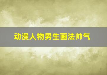 动漫人物男生画法帅气