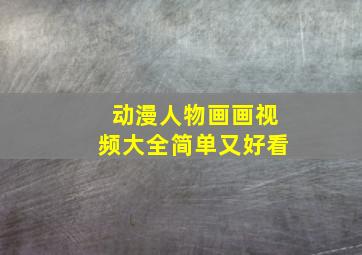 动漫人物画画视频大全简单又好看