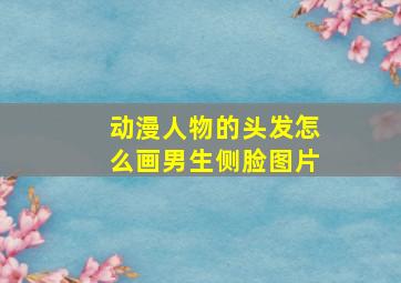 动漫人物的头发怎么画男生侧脸图片