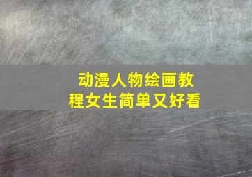 动漫人物绘画教程女生简单又好看