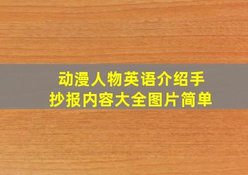 动漫人物英语介绍手抄报内容大全图片简单