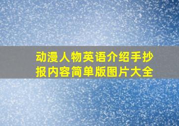 动漫人物英语介绍手抄报内容简单版图片大全