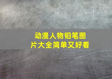 动漫人物铅笔图片大全简单又好看