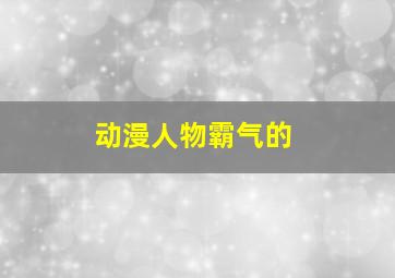 动漫人物霸气的