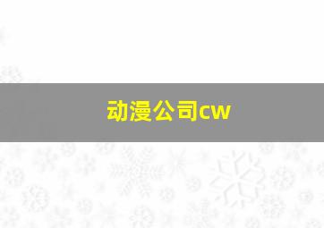 动漫公司cw