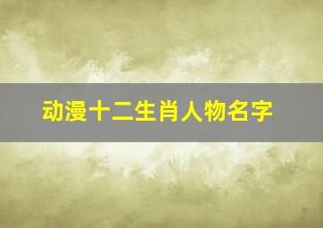 动漫十二生肖人物名字