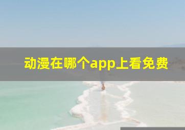 动漫在哪个app上看免费