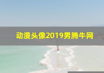 动漫头像2019男腾牛网