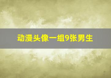 动漫头像一组9张男生