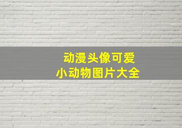 动漫头像可爱小动物图片大全