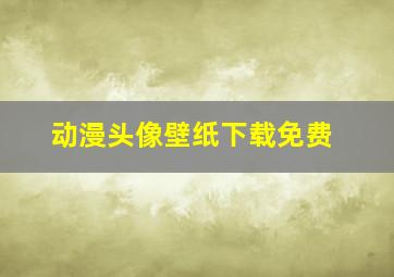 动漫头像壁纸下载免费