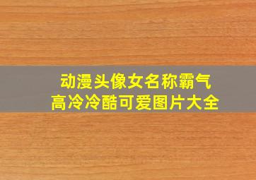 动漫头像女名称霸气高冷冷酷可爱图片大全