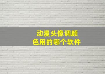 动漫头像调颜色用的哪个软件