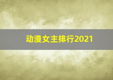 动漫女主排行2021