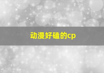 动漫好磕的cp