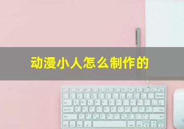 动漫小人怎么制作的