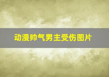 动漫帅气男主受伤图片