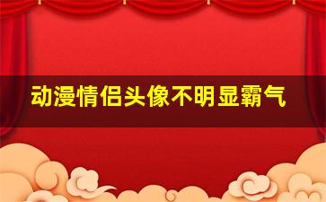 动漫情侣头像不明显霸气