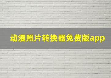 动漫照片转换器免费版app