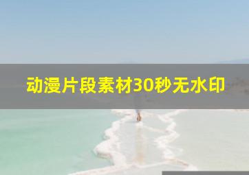 动漫片段素材30秒无水印