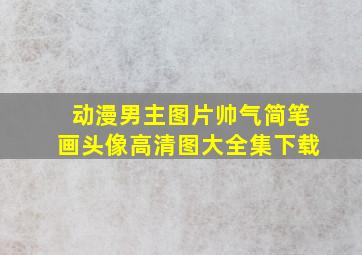 动漫男主图片帅气简笔画头像高清图大全集下载