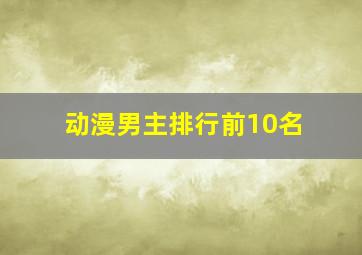 动漫男主排行前10名