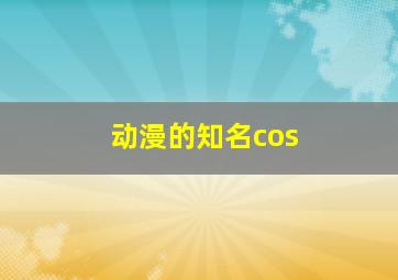 动漫的知名cos