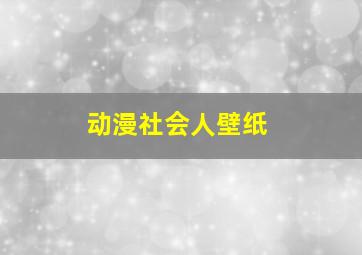 动漫社会人壁纸