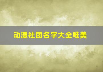 动漫社团名字大全唯美