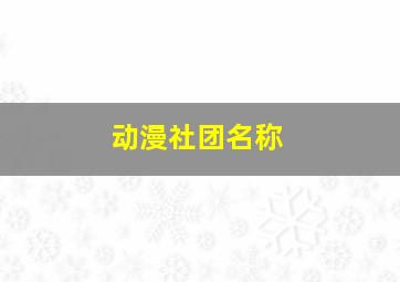 动漫社团名称