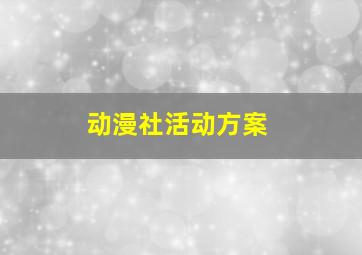 动漫社活动方案