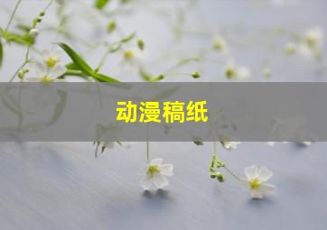 动漫稿纸