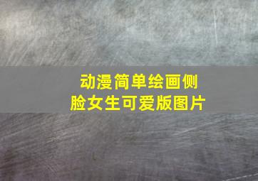 动漫简单绘画侧脸女生可爱版图片