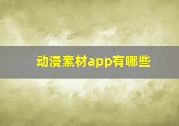 动漫素材app有哪些