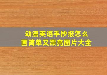 动漫英语手抄报怎么画简单又漂亮图片大全