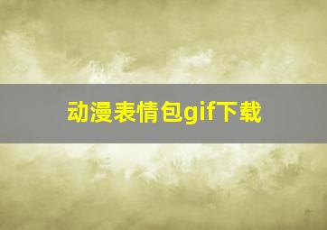 动漫表情包gif下载