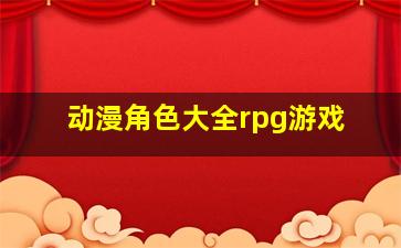 动漫角色大全rpg游戏