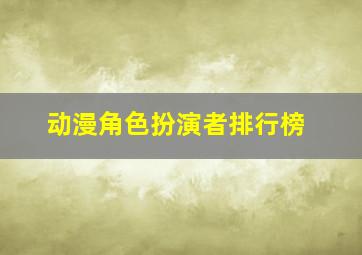 动漫角色扮演者排行榜