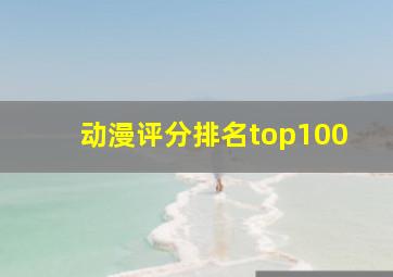 动漫评分排名top100