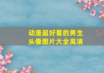 动漫超好看的男生头像图片大全高清