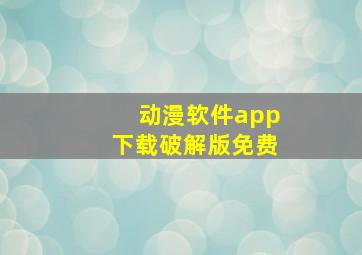 动漫软件app下载破解版免费